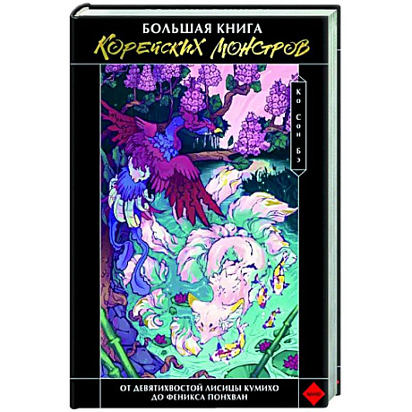 Фото Большая книга корейских монстров. От девятихвостой лисицы Кумихо до феникса Понхван