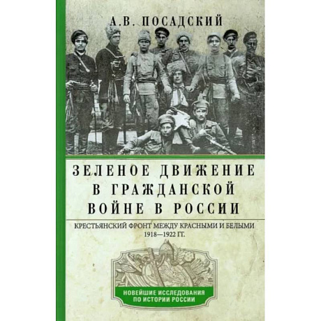 Фото Зеленое движение в Гражданской войне в России. Крестьянский фронт между красными и белыми. 1918—1922