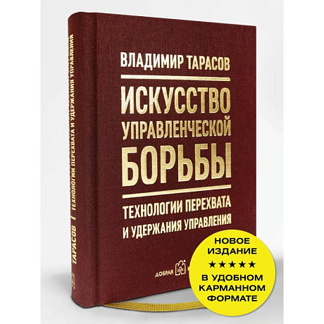 Фото Искусство управленческой борьбы. Технологии перехвата и удержания управления