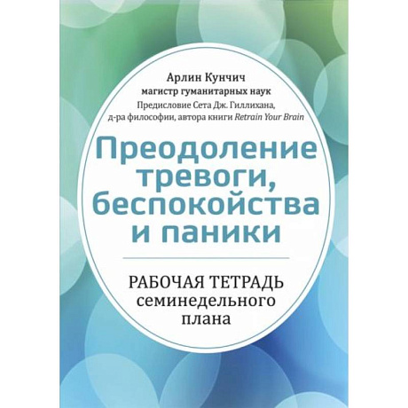Фото Преодоление тревоги, беспокойства и паники. Рабочая тетрадь семинедельного плана