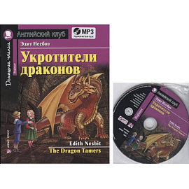 Домашнее чтение. Укротители драконов (+MP3)