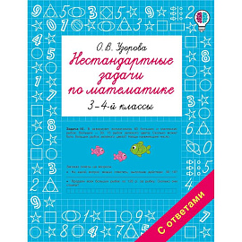 Нестандартные задачи по математике. 3-4 классы