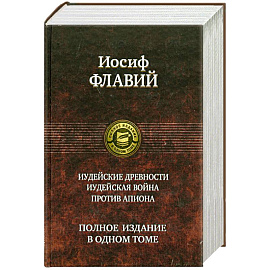 Иудейские древности. Иудейская война. Против Апиона