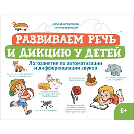 Развиваем речь и дикцию у детей. Логозанятия по автоматизации и дифференциации звуков