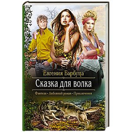 Сказка для волка