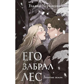 Золотые земли. Его забрал лес