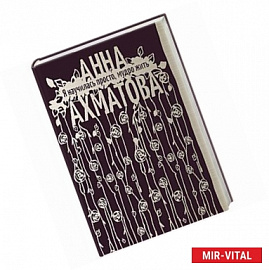 Я научилась просто, мудро жить. Стихотворения 1909—1964