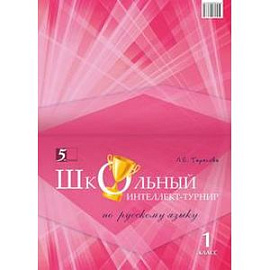 Школьный интеллект-турнир по русскому языку. 1 класс
