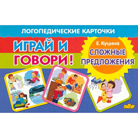 Карточки. Играй и говори! Сложные предложения