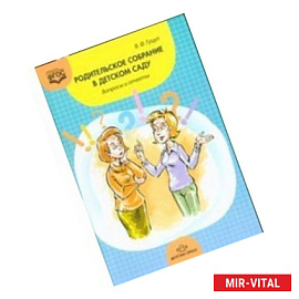 Родительское собрание в детском саду. Вопросы и ответы.