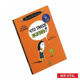 Что такое жизнь?