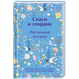 Спаси и сохрани. Пасхальные истории