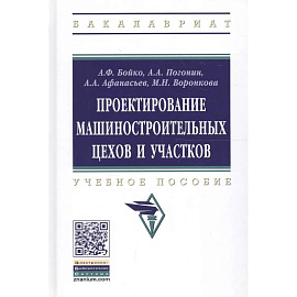 Проектирование машиностроительных цехов и участков: Учебное пособие