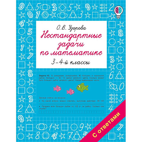 Фото Нестандартные задачи по математике. 3-4 классы