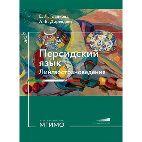 Фото Персидский язык. Лингвострановедение: Учебник: продолжающий и продвинутый уровни