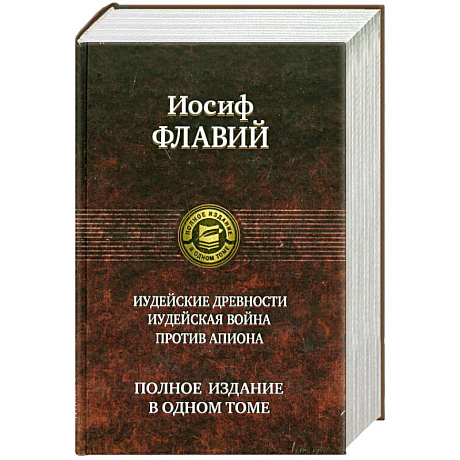 Фото Иудейские древности. Иудейская война. Против Апиона
