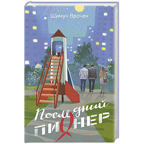 Фото Последний пионер