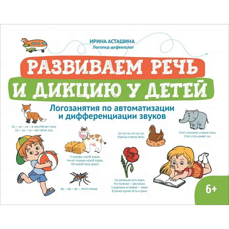 Фото Развиваем речь и дикцию у детей. Логозанятия по автоматизации и дифференциации звуков