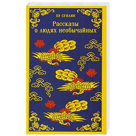Фото Рассказы о людях необычайных