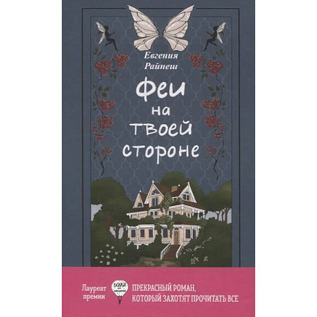 Фото Феи на твоей стороне