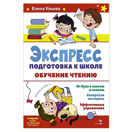 Фото Экспресс-подготовка к школе. Обучение чтению