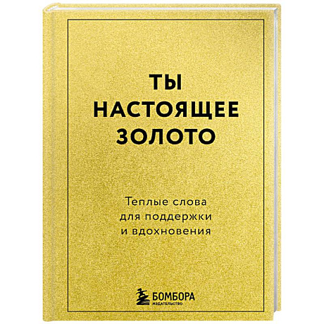 Фото Ты настоящее золото. Теплые слова для поддержки и вдохновения