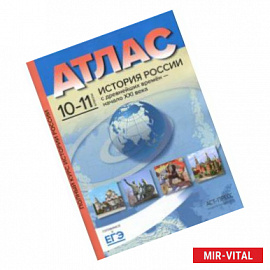 История России с древнейших времен до начала ХХI века. 10-11 классы. Атлас. ФГОС