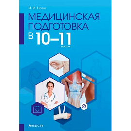 Медицинская подготовка. 10-11 классы. Методическое пособие