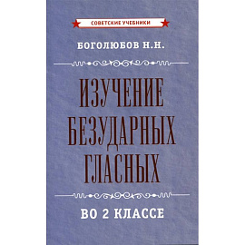 Изучение безударных гласных во 2 классе [1958]