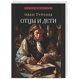 Отцы и дети