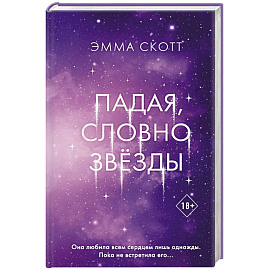 Падая, словно звёзды