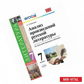 Анализ произведений русской литературы. 7 класс. Ко всем действующим учебникам