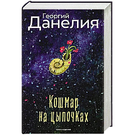Кошмар на цыпочках