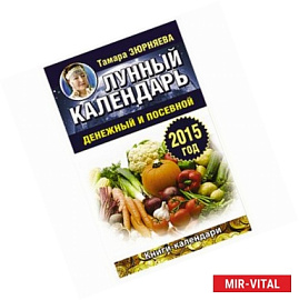 Лунный календарь денежный и посевной. 2015 год