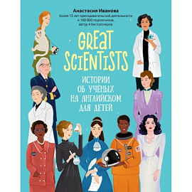Great scientists. Истории об ученых на английском для детей