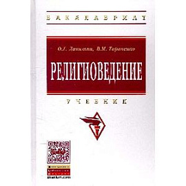 Религиоведение