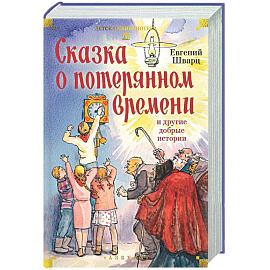Сказка о потерянном времени и другие добрые истории