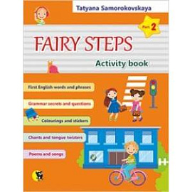 Английский язык. Волшебные шаги. Fairy Steps. Тетрадь для активной деятельности. Часть 2 (32 наклейк