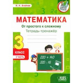 Математика. От простого к сложному. 3 класс. Тетрадь-тренажер. Часть 2