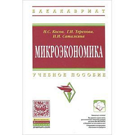 Микроэкономика: Учебное пособие