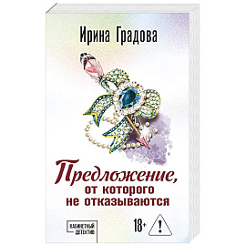 Предложение, от которого не отказываются