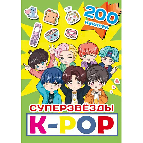 Фото Суперзвезды k-pop. 200 наклеек