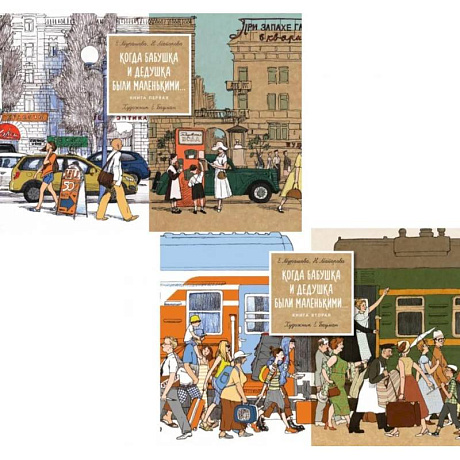 Фото Когда бабушка и дедушка были маленькими… Книга 1-2 (комплект из 2-х книг)