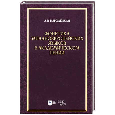 Фото Фонетика западноевропейских языков в академическом пении. Учебное пособие