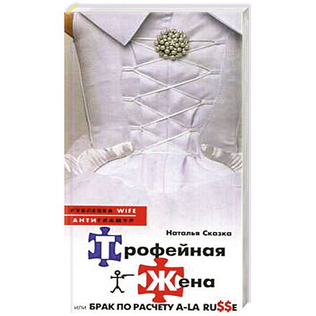 Фото Трофейная жена