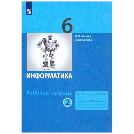 Фото Информатика. 6 класс. Рабочая тетрадь. В 2-х частях. Часть 2. ФГОС