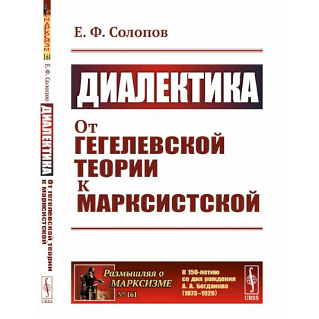 Фото Диалектика. От гегелевской теории к марксистской. (№ 161.)