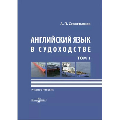 Фото Английский язык в судоходстве. В 2-х томах. Том 1