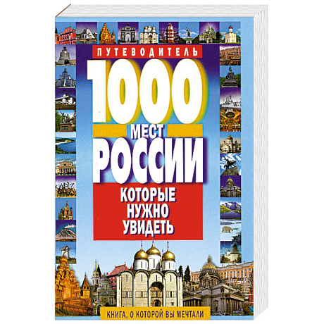 Фото 1000 мест России, которые нужно увидеть