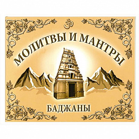 Фото Молитвы и мантры. Баджаны